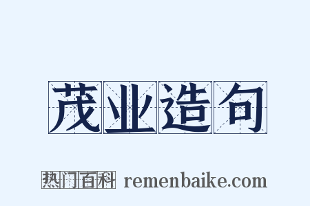 茂业造句是什么意思的图片